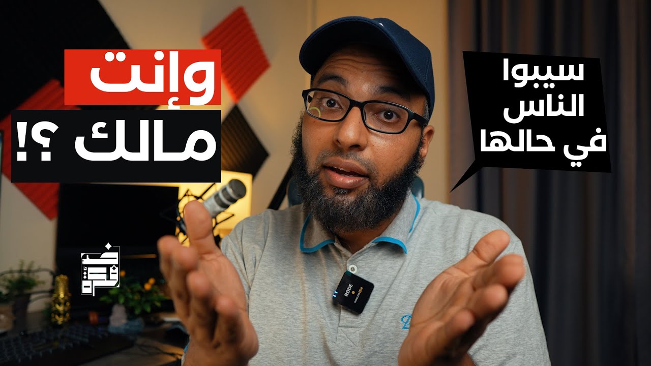 دع الخلق للخالق .. خليك في حالك !