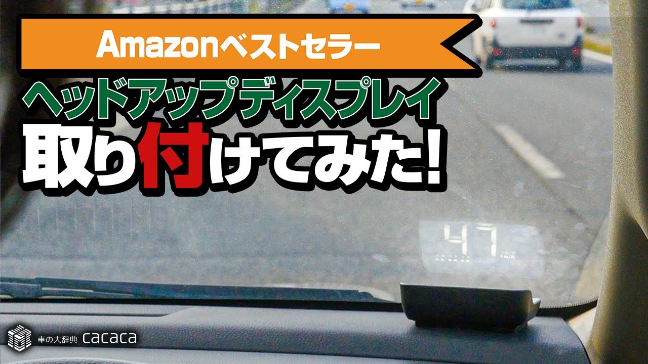 Amazonベストセラーのヘッドアップディスプレイを取り付けてみた！