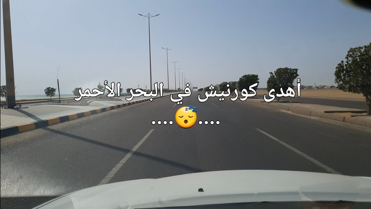 #كورنيش هادئ !! جولة نهارية في #ينبع ....