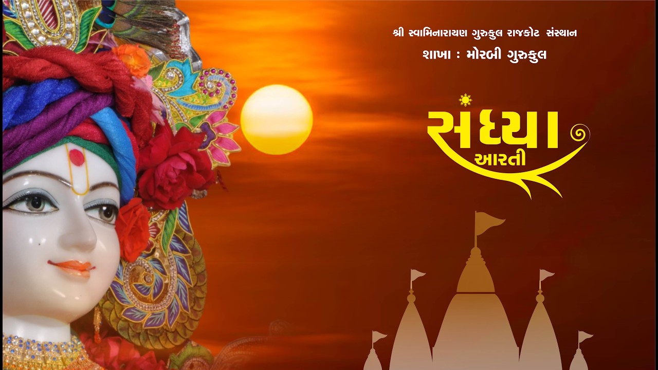 🔴 Live || sandya aarti || સંધ્યા આરતી || 03/03/2026 ||  ‪@morbigurukul108