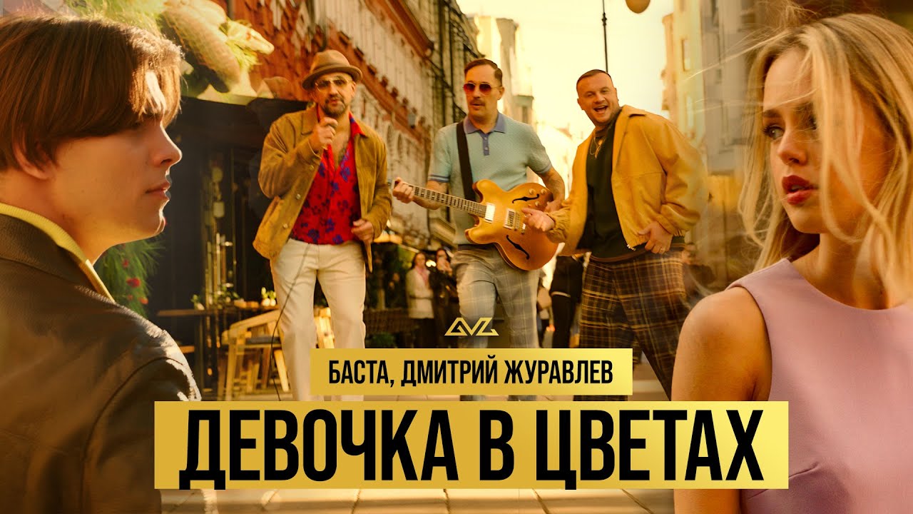 Баста, Дмитрий Журавлев &mdash; Девочка в цветах (Official Music Video)