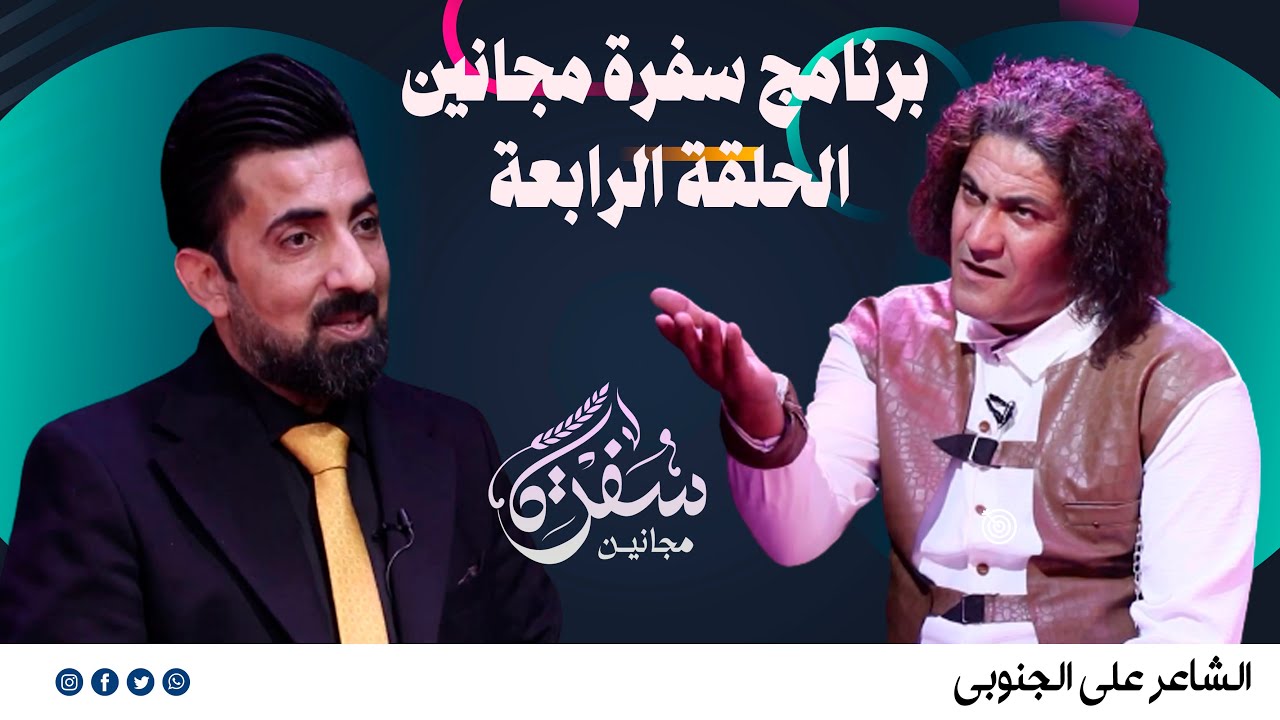 الشاعر علي الجنوبي الحلقه الرابعه من برنامج سفرة مجانين / مع الشاعر اثير التميمي