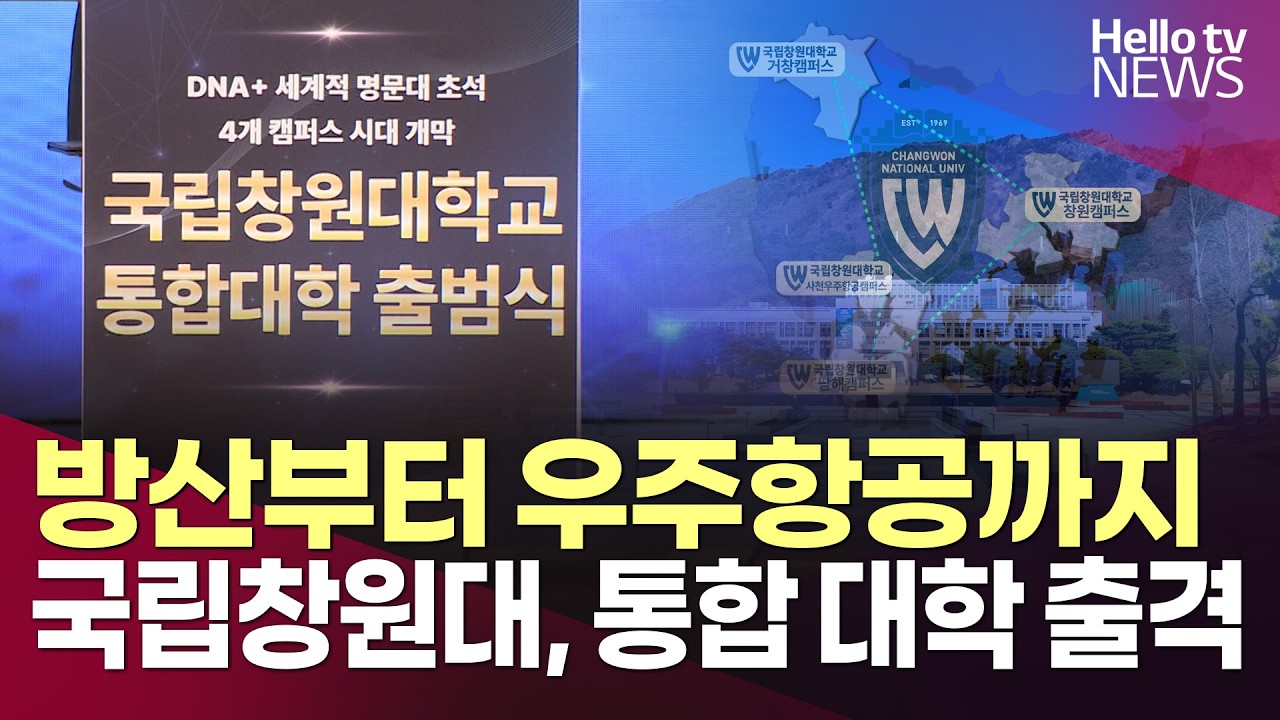 '4개 캠퍼스' 시대 개막…통합 국립창원대 '출범'ㅣ#헬로tv뉴스