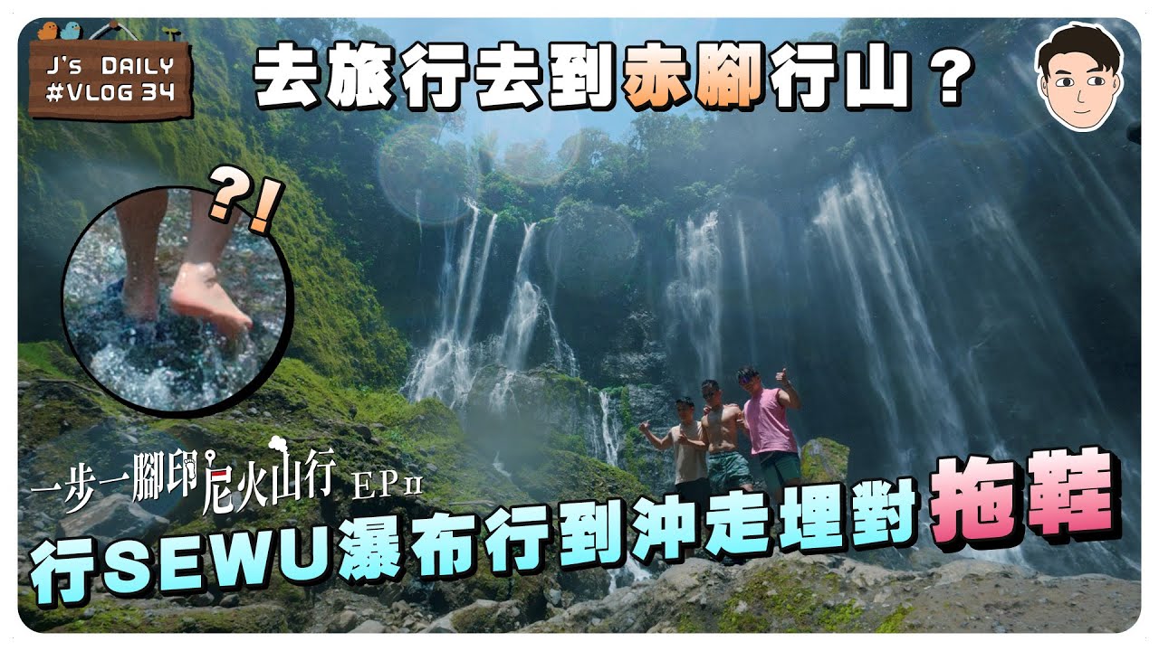 去旅行去到赤腳行山？行Sewu瀑布行到沖走埋對拖鞋😩|J’s daily 34