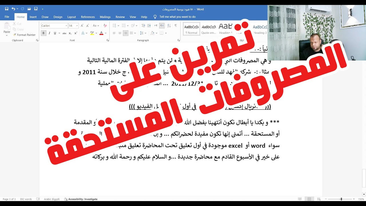 تمرين على قيود إثبات المصروفات المستحقة