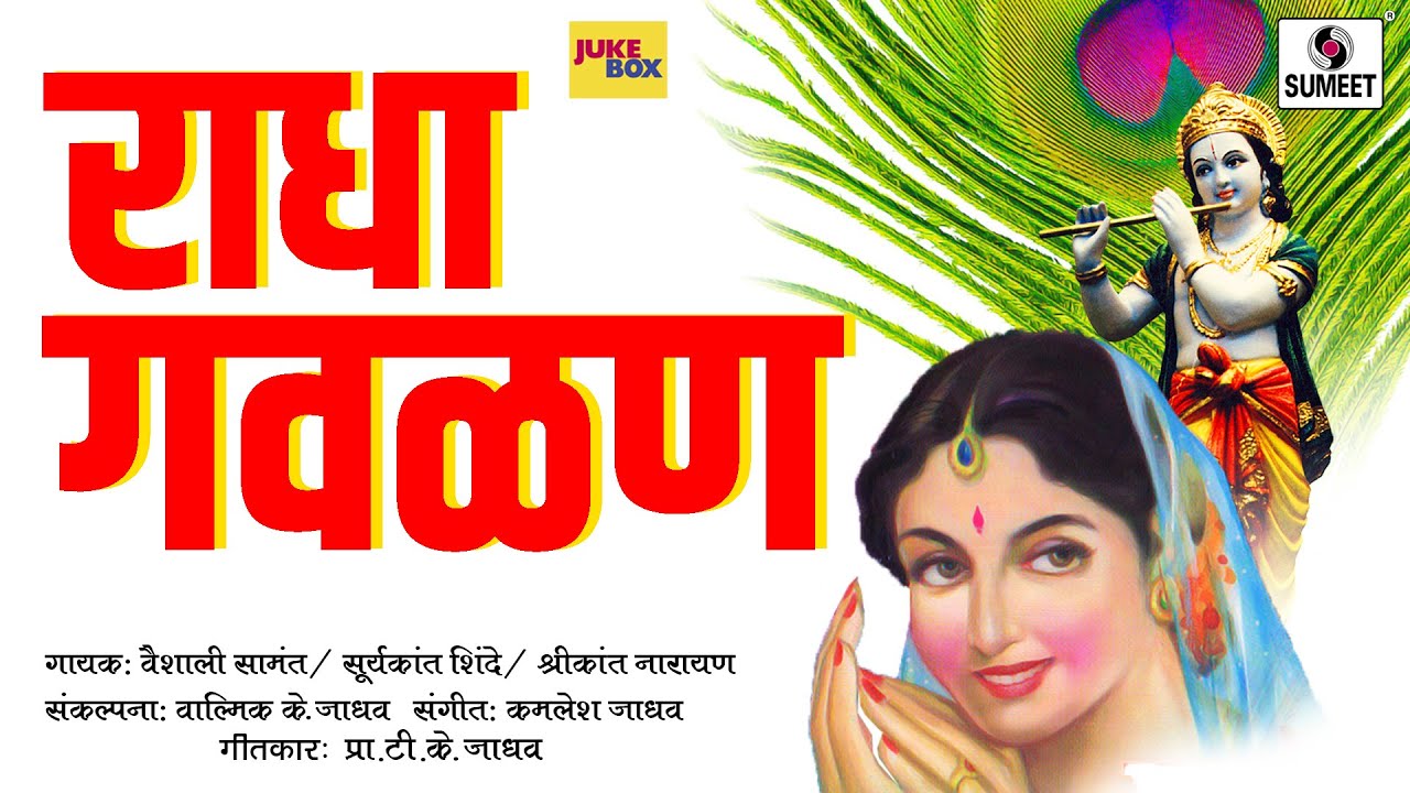 Radha Gavlan - Marathi Superhit Gavlani - Radha Krishna Songs - Sumeet Music