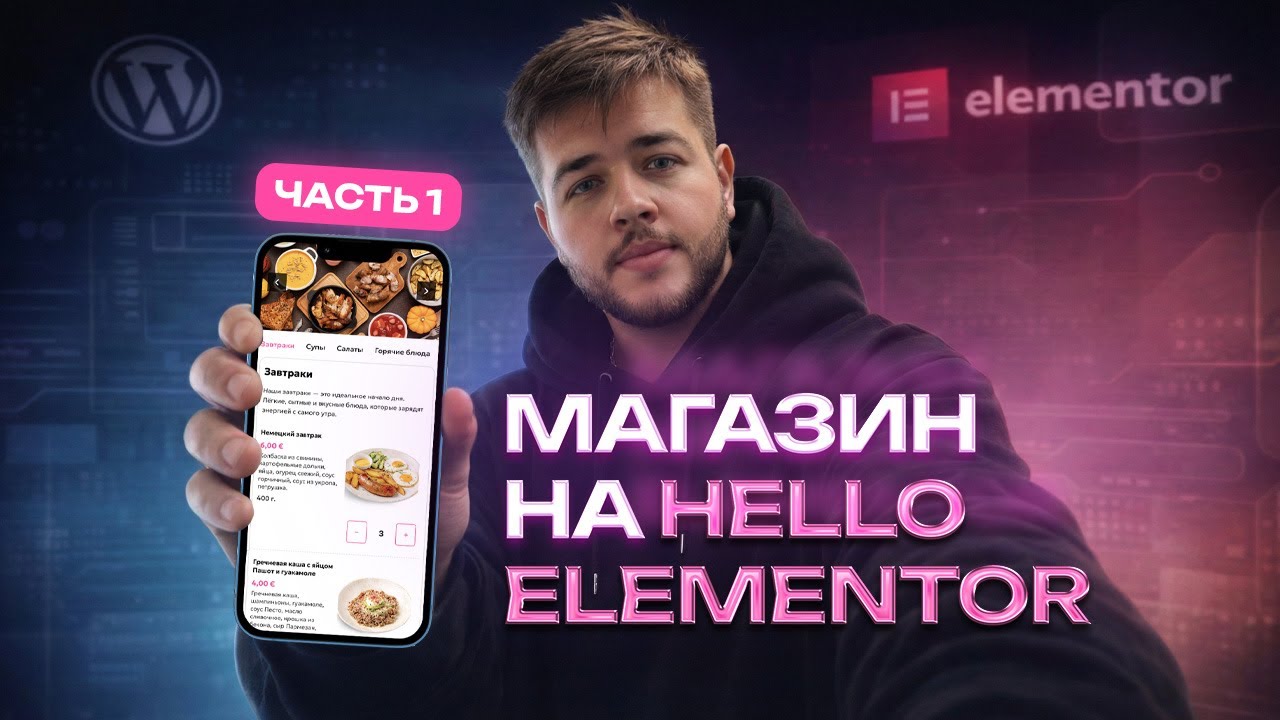 🛒 ИНТЕРНЕТ-МАГАЗИН НА HELLO ELEMENTOR | УРОКИ WORDPRESS | КАК СОЗДАТЬ САЙТ | ВЫПУСК 1