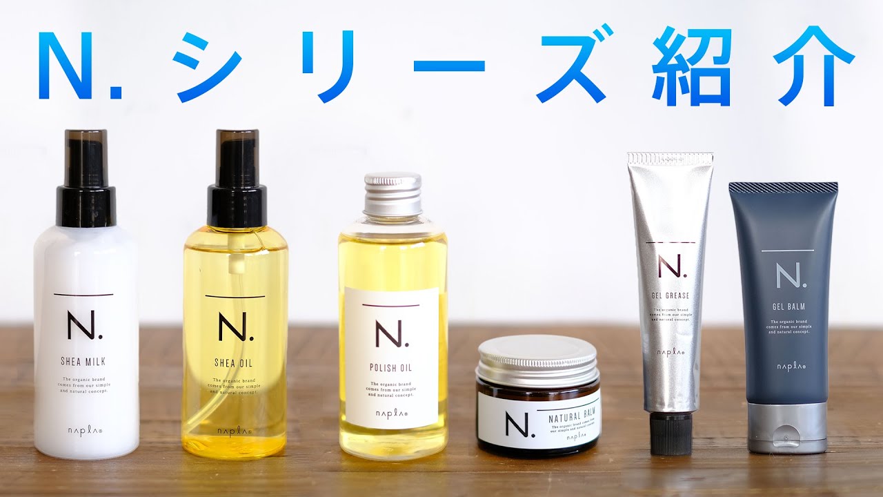 【N.(エヌドット)シリーズ】大人気ヘアスタイリング剤を詳しく解説!