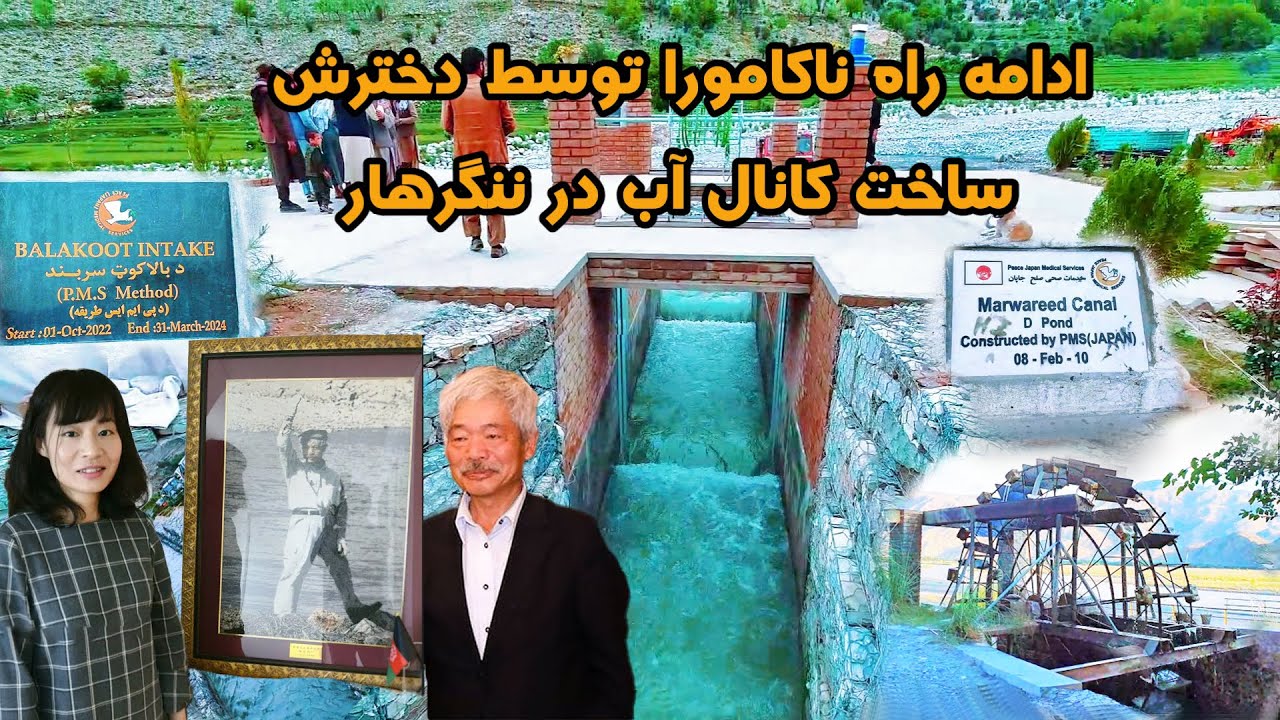 خدمات دختر ناکامورا در وطن ما | ساخت کانال آب در بالا کوت