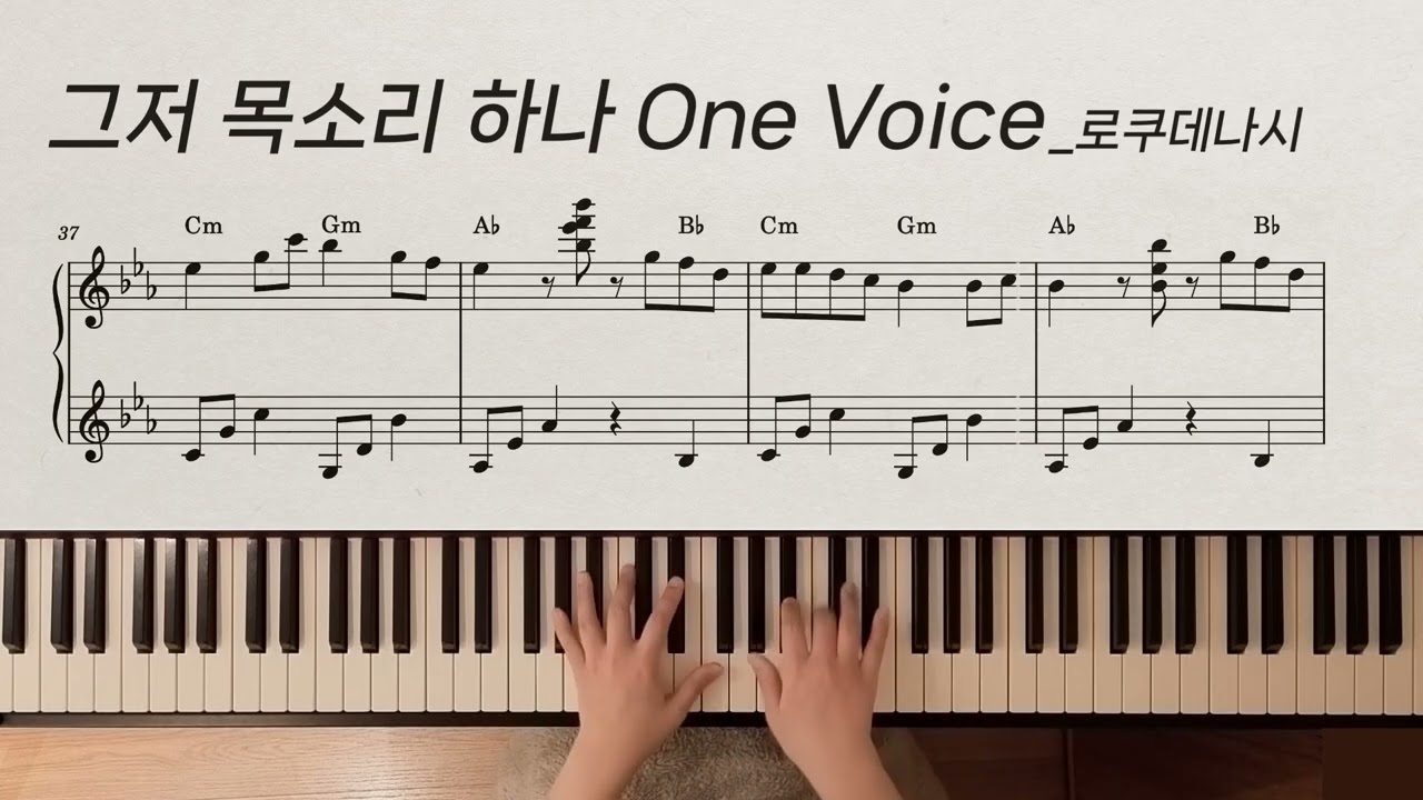 그저 목소리 하나 One Voice | 로쿠데나시 Rokudenashi | piano cover | 피아노 악보