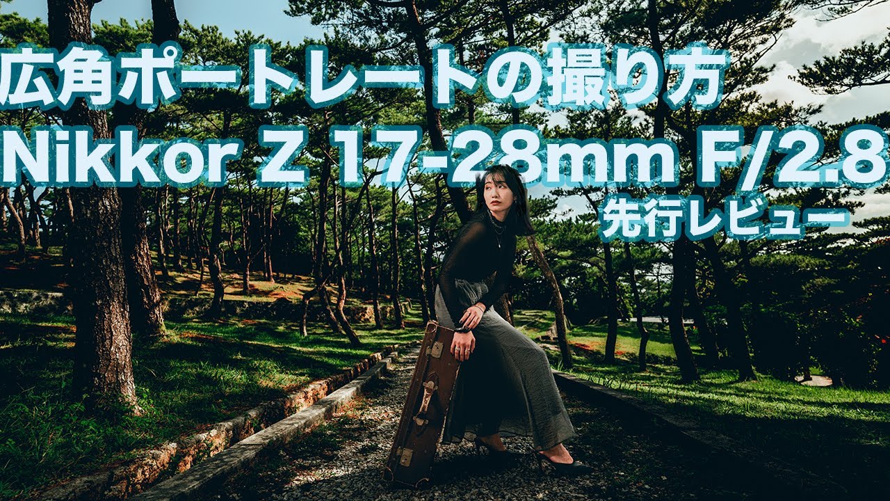【先行レビュー】NIKKOR Z 17-28mm f/2.8でポートレート撮影 【広角レンズ 写真の撮り方】