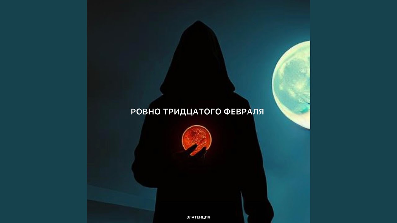 Ровно тридцатого февраля