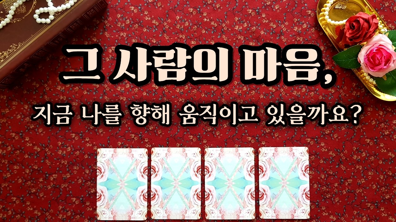 [타로 속마음] 지금 이 순간 그 사람의 진심 💝: 나를 보는 시선과 앞으로의 행동,관계 흐름 (썸 이별 재회 연인 솔로 짝사랑 연애운)