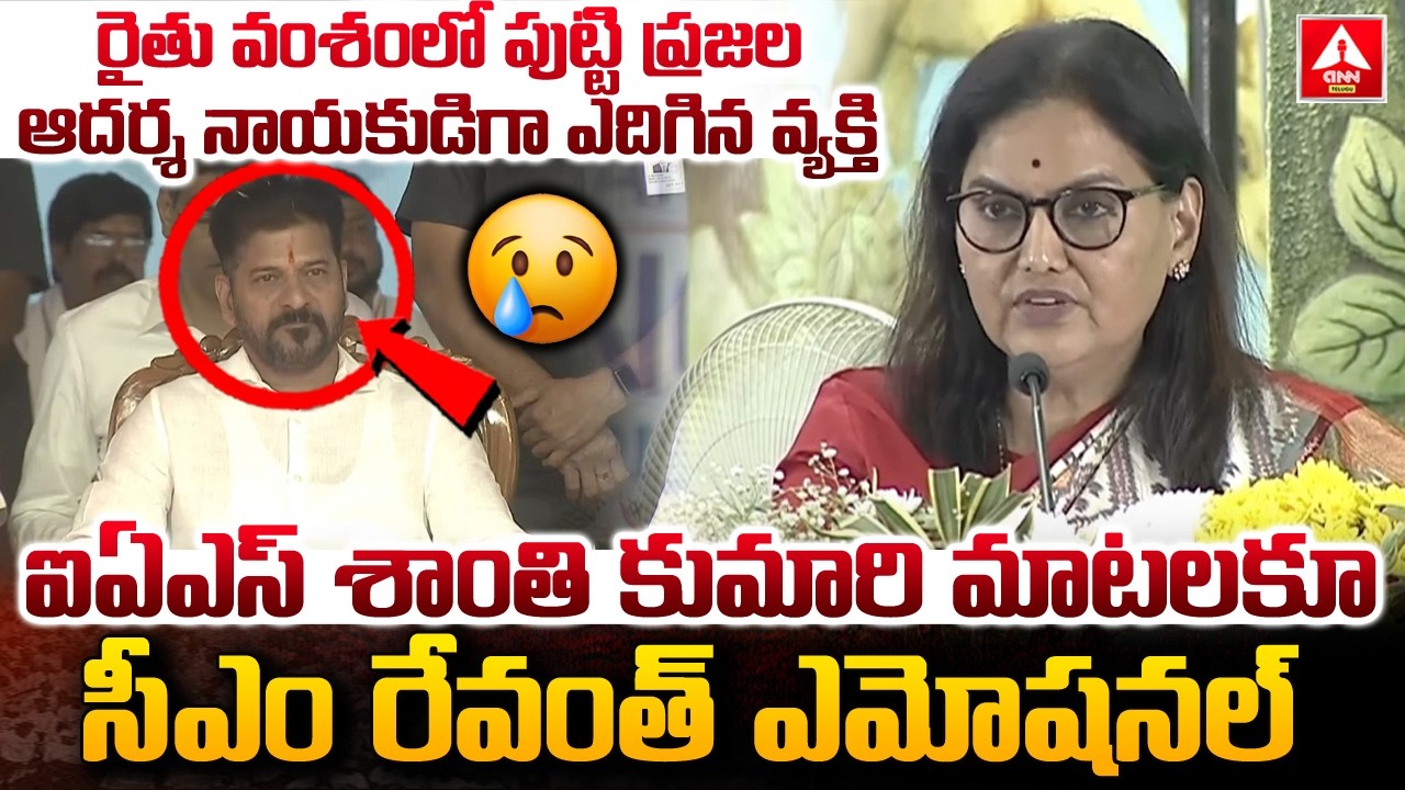 ఐఏఎస్ శాంతి కుమారి మాటలకూ సీఎం రేవంత్ ఎమోషనల్ | IAS Santhi Kumari Speech On CM Revanth Reddy
