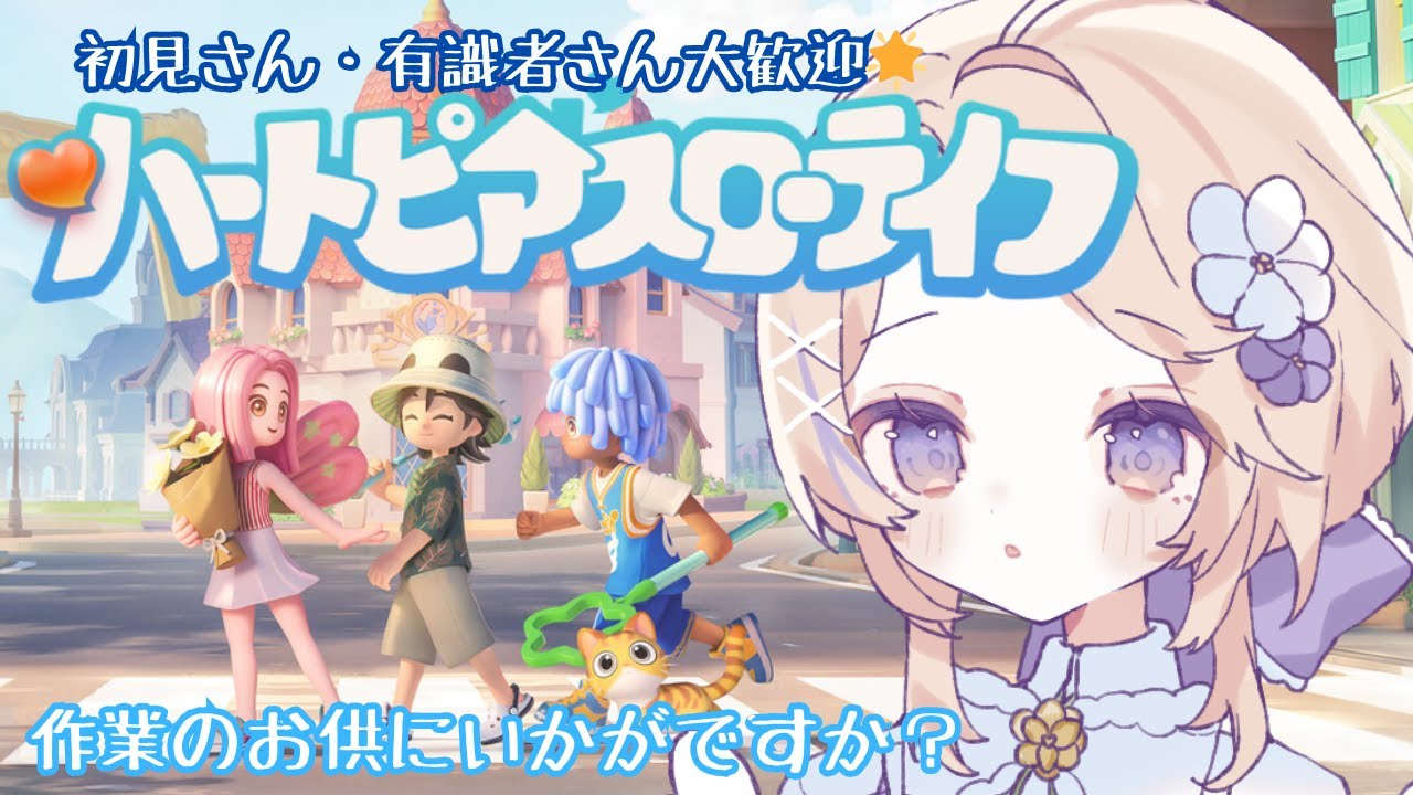 【ハートピアスローライフ】初見さん・開拓者さん大歓迎ざんす🌟週末のお供にいかがですか✦.*【#雑談 / 朝活】