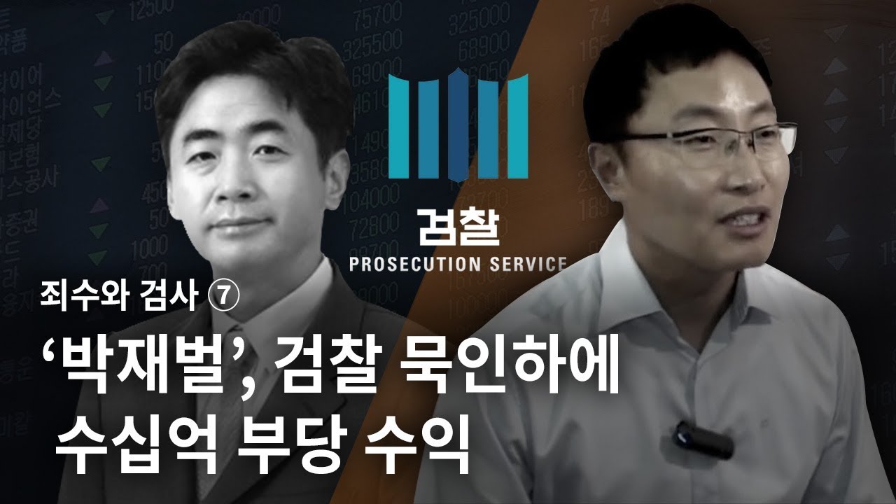 [죄수와 검사] ⑦ ‘박재벌’, 검찰 묵인하에 수십억 부당 수익 - 뉴스타파