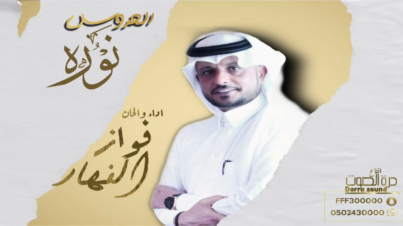 فواز النهار - العروس نوره || Fawazalnahar
