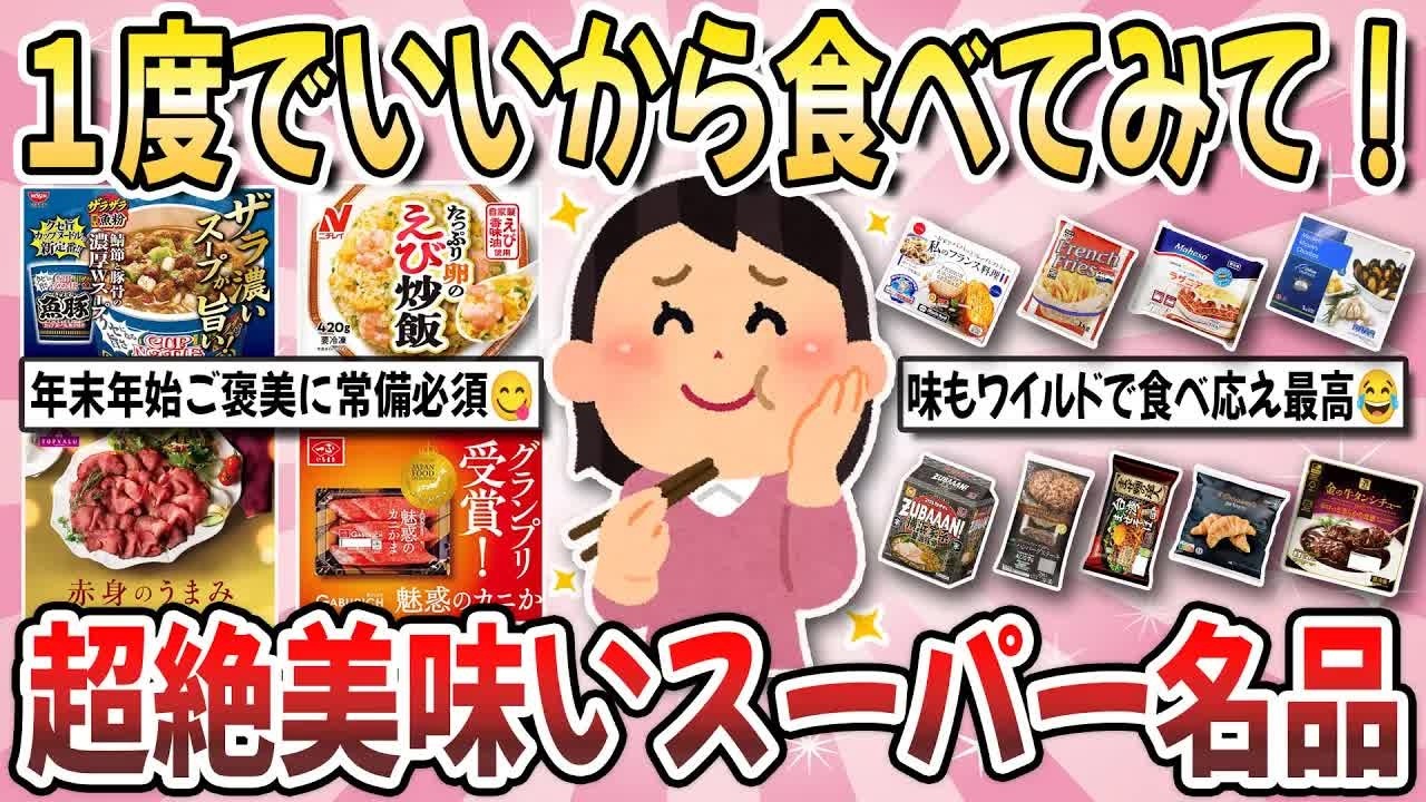 【更年期キツイ】 １度でいいから食べて欲しい！物価高でも熱烈支持の『超絶美味いスーパー名品』を教え合いたい！ 【ガルちゃん雑談】【ガルちゃん】【有益】