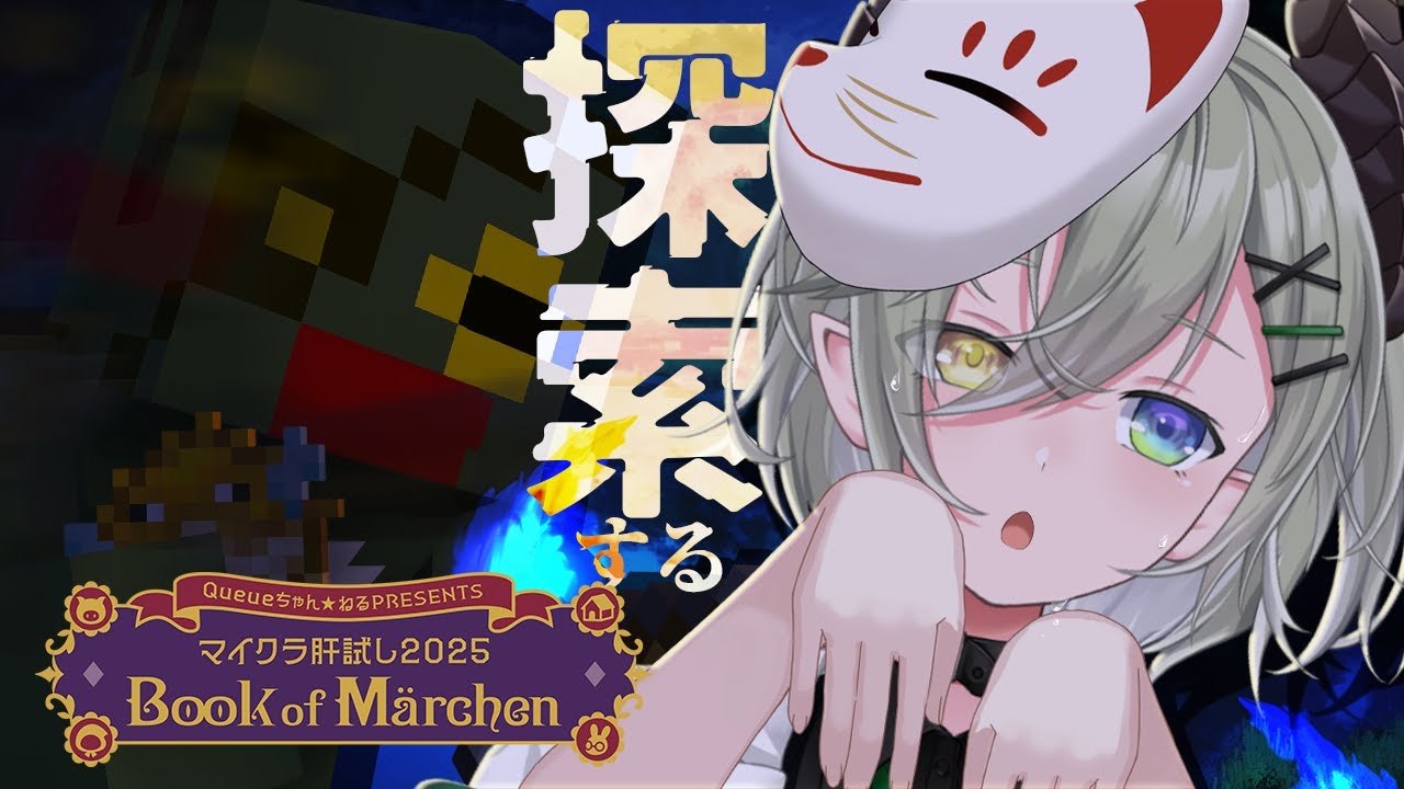 【  #マイクラ肝試し2025 】はじまったーーー！！！！街を探索にいくゾ！👻【 堰代ミコ / ななしいんく 】