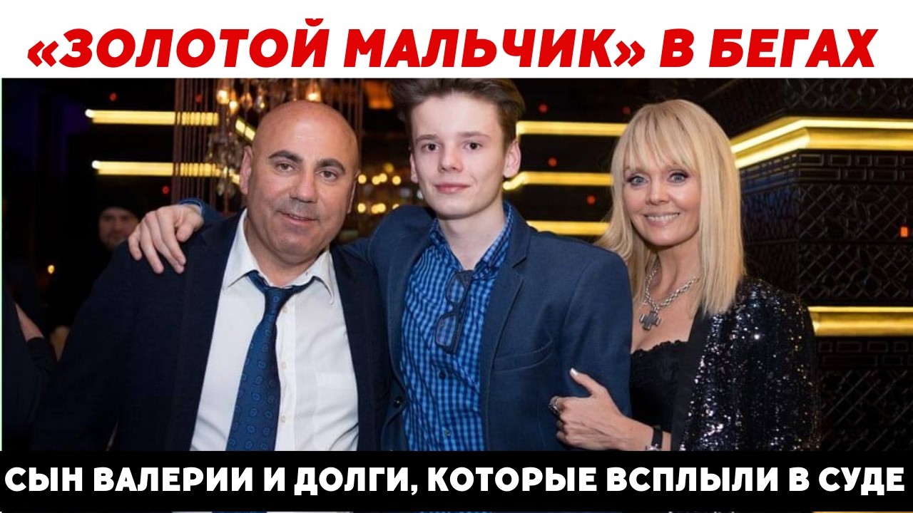 «ЗОЛОТОЙ МАЛЬЧИК» В БЕГАХ: КАК СЫН ВАЛЕРИИ НАВЛЕК НА СЕМЬЮ СУДЫ И ПОЗОР!