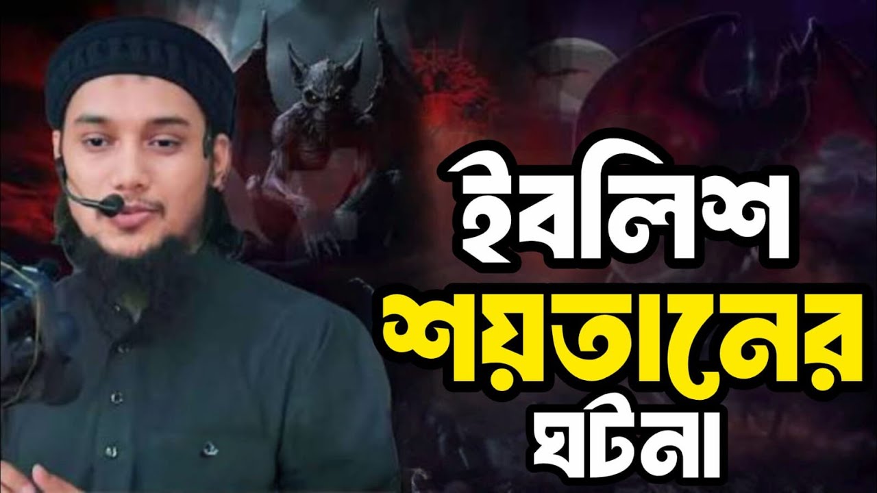 ইবলিশ শয়তানের ঘটনা । আবু ত্বহা মুহাম্মদ আদনান । Bangla Waz 2025. 