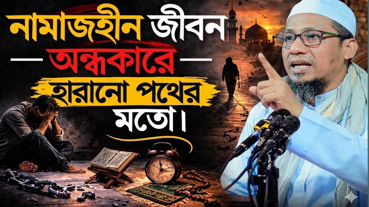 😨😢নামাজহীন জীবন—অন্ধকারে হারানো পথের মতো, ||আনিসুর রহমান আশরাফী নতুন ওয়াজ ২০২৬||