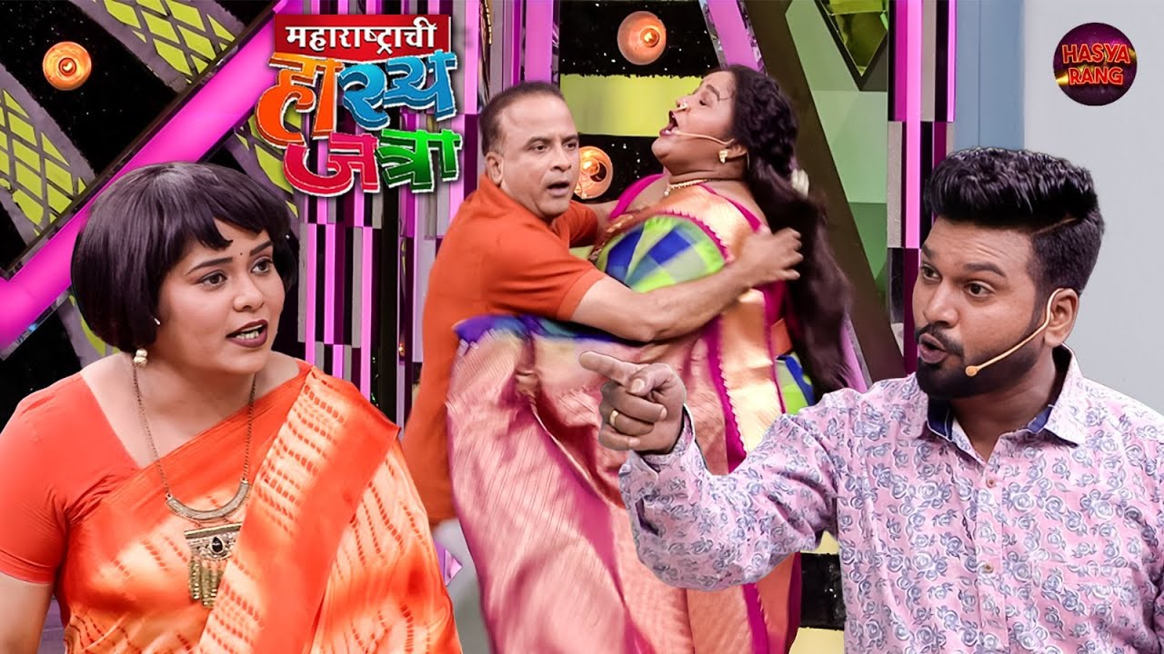 अगं जाडे सम्या ला मिठी मारायला बोलो होतो जीव घ्यायला नाही | Maharashtrachi  Hasya Jatra | New EP