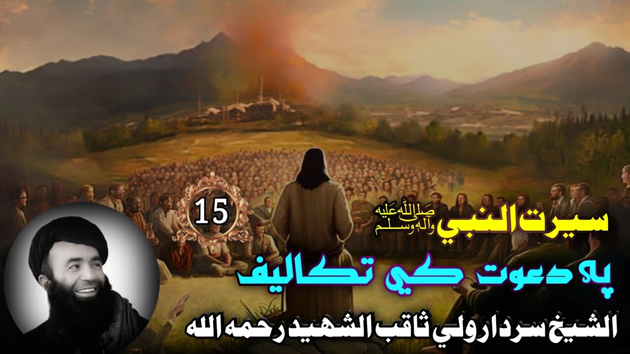 سيرت النبي ﷺ (15) | په دعوت کي تکليفونه واقعه په اواز د خوږ ژبی الشيخ سردار ولی ثاقب رحمه الله