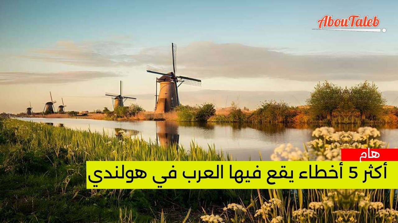5 اخطاء يرتكبها القادم الجديد