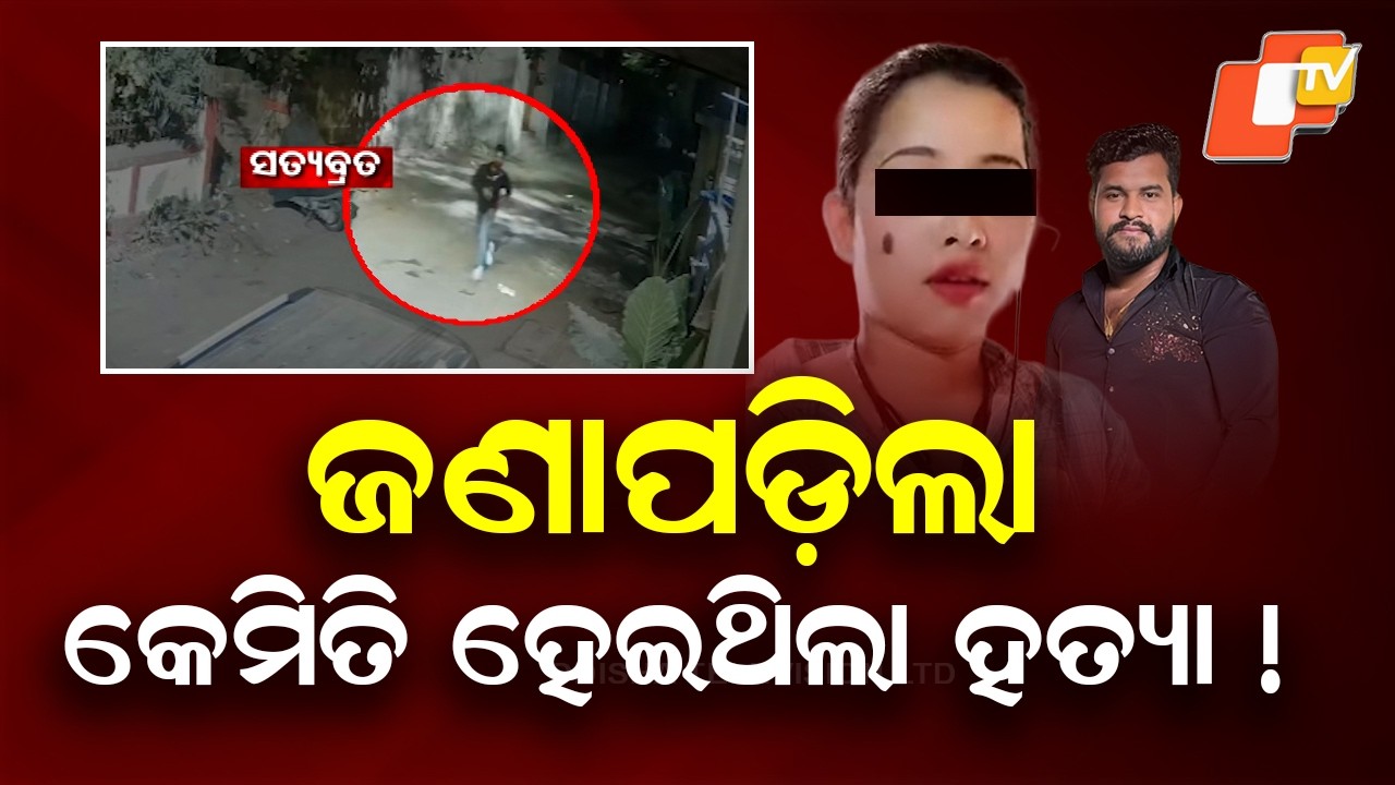 How Satyabrata Was Killed: Shocking Details Emerge in Capital Murder Case