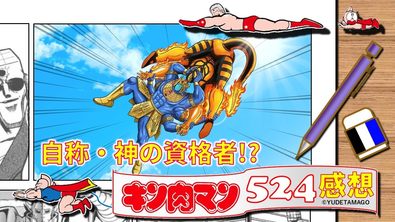 今週のキン肉マン524話感想・考察