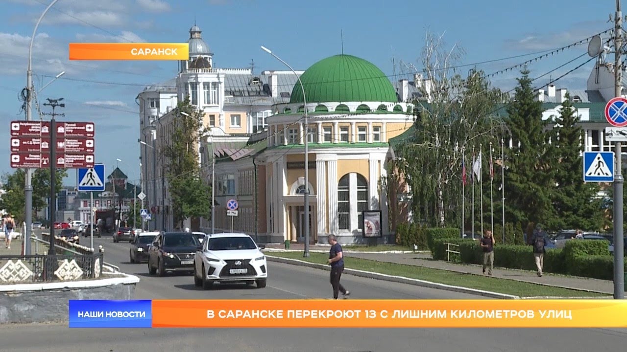 В Саранске перекроют 13 с лишним километров улиц