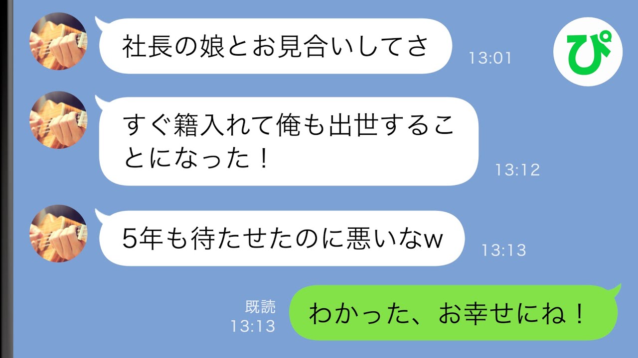 【LINE】5年間同棲していた彼氏から突然の婚約報告「社長の娘と結婚するからバイバイ」→その後、彼が発狂する事態に…ｗｗ【スカッと修羅場】