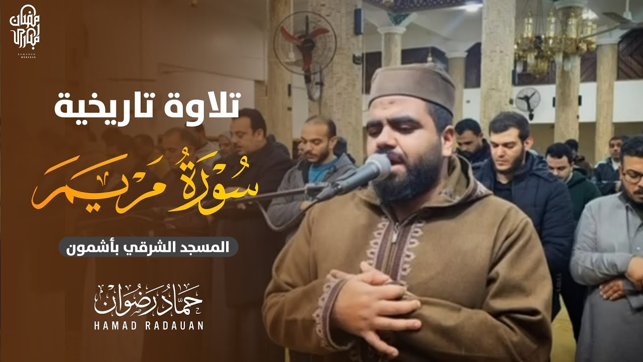 تلاوة تاريخية لا مثيل له من سورة مريم لقارئ حماد رضوان ابداع ولا اروع Hammad Radwan 