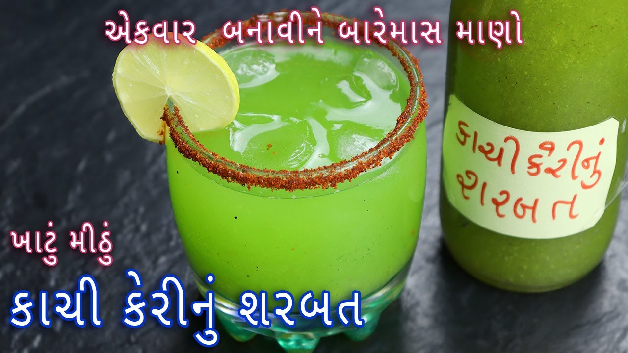 બારેમાસ માણો ખાટું મીઠું કાચી કેરીનું શરબત | Kachi Keri ka Sharbat | Raw mango juice