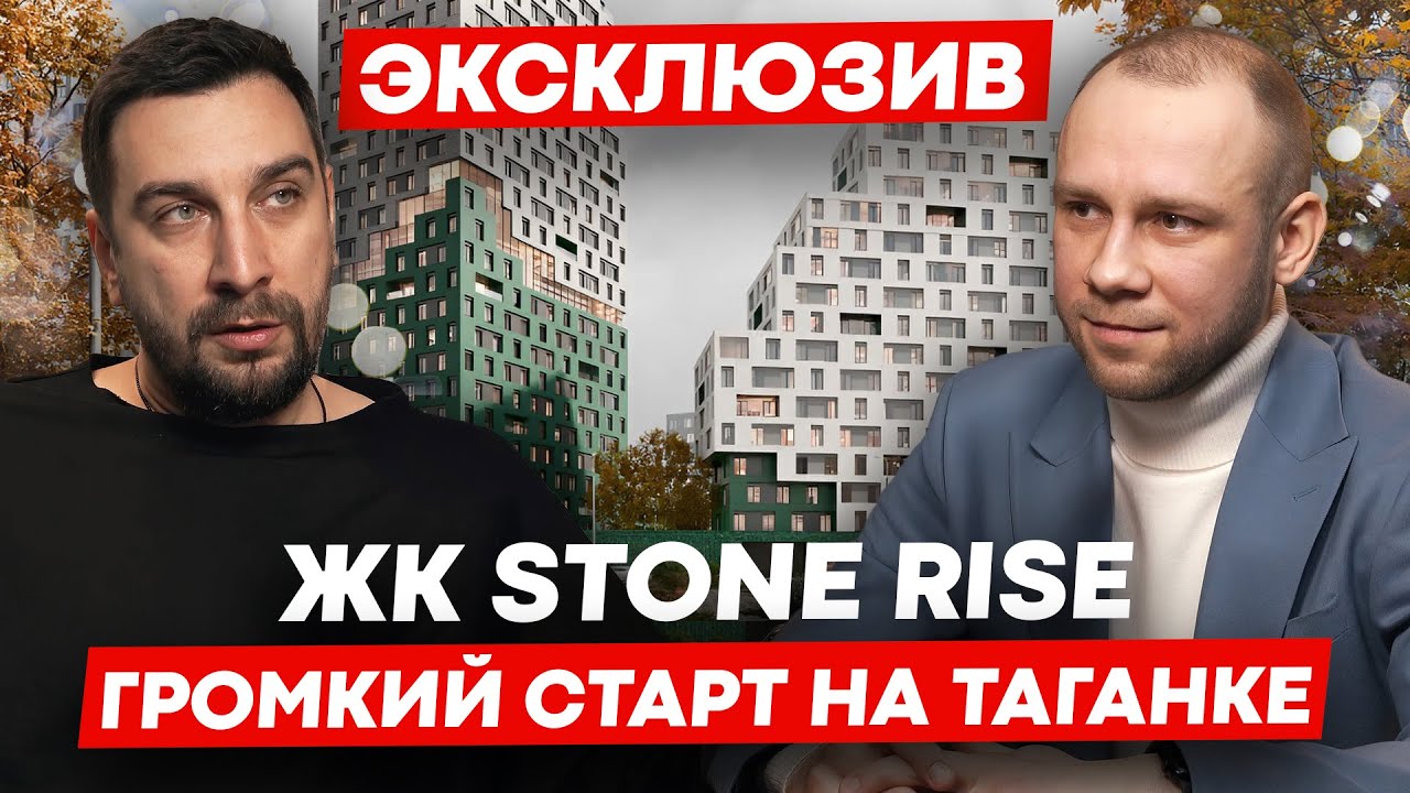 ЖК Stone Rise &ndash; новый старт продаж на Таганке | Обзор ЖК Стоун Райз от застройщика Стоун