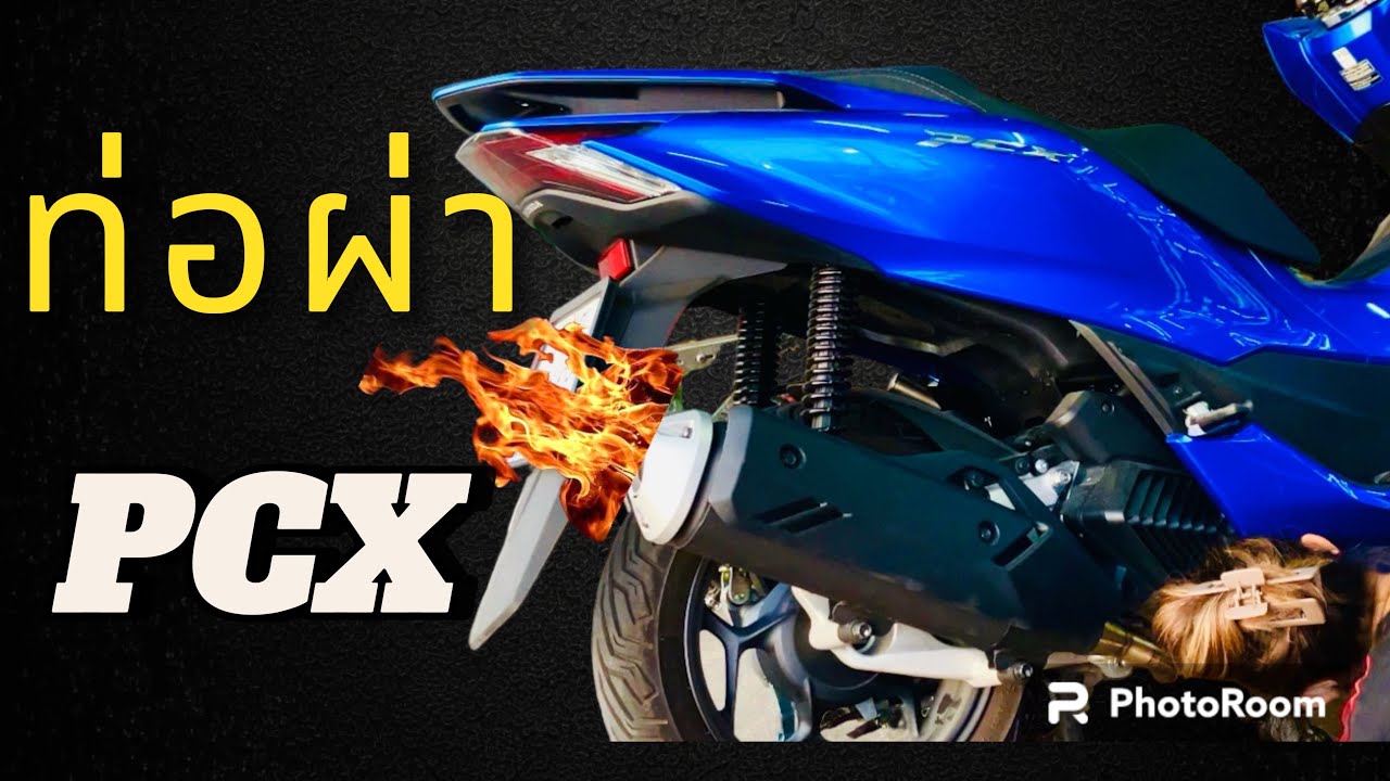 PCX160 ท่อผ่าหมก ข้อดี ข้อเสีย
