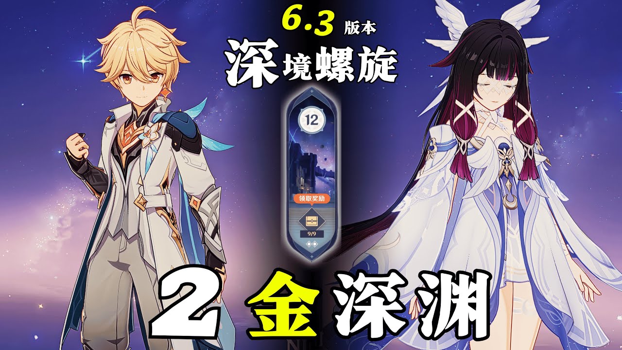 【原神深淵6.3】“今晚月色真美，適合思念”｜火主超載隊 & 少女月感電隊｜深層螺旋滿星12層
