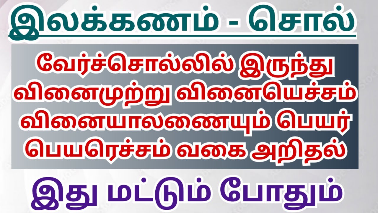 வேர்ச்சொல்லில் இருந்து வினைமுற்று வினையெச்சம் வினையாலணையும் பெயர் பெயரெச்சம் வகை அறிதல்