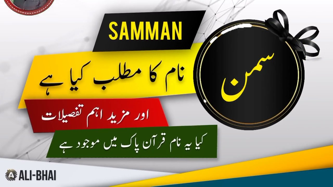 SAMMAN Name Meaning In Urdu | Islamic Baby Girl Name | Ali-Bhai