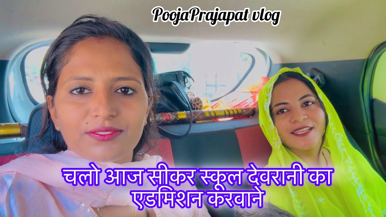 चलो सीकर आज स्कूल में देवरानी का एडमिशन करवाते है ॥ PoojaPrajapat vlog 