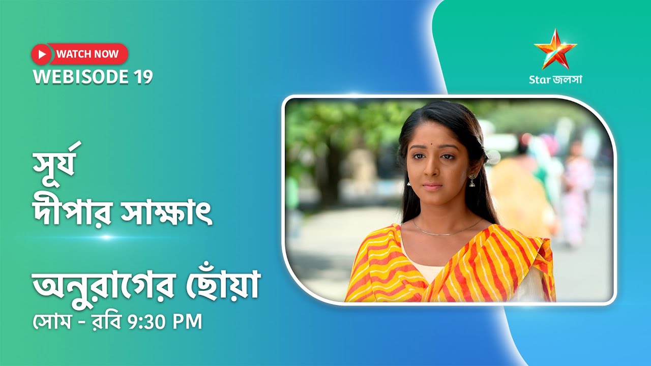 Webisode 19। অনুরাগের ছোঁয়া। সূর্য - দীপার সাক্ষাৎ
