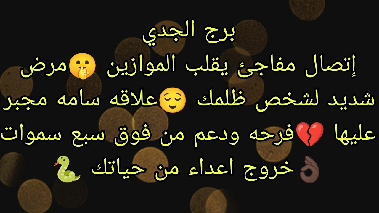 توقعات برج الجدي إتصال مفاجئ يقلب الموازين 🤫فرحه ودعم من فوق سبع سموات 👌🏿مرض شديد لشخص ظلمك 😌