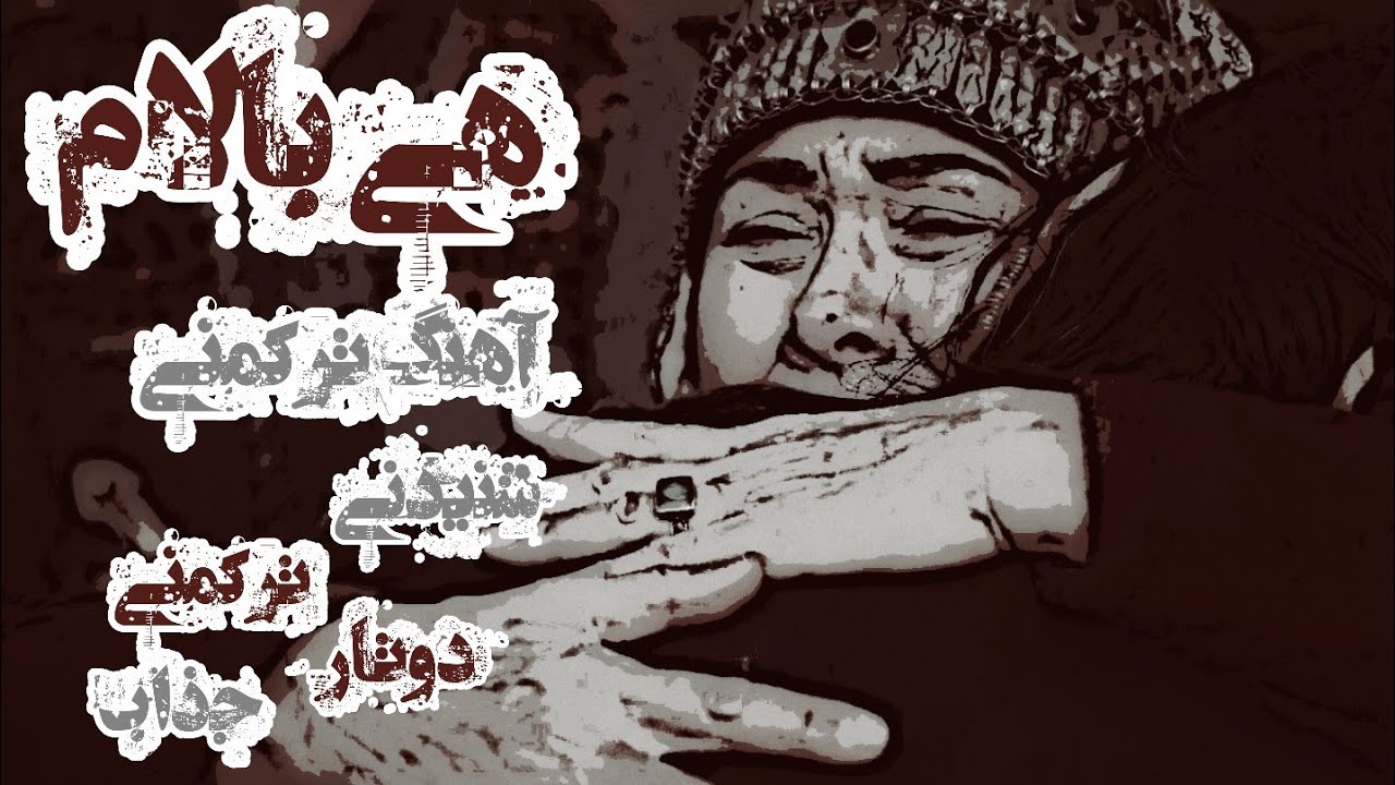آهنگ شنیدنی ترکمنی 