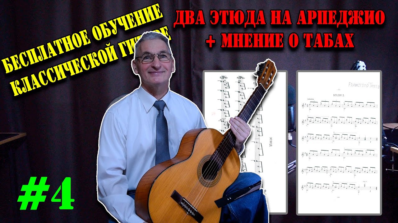 Урок №4 - Два этюда на Арпеджио + мнение о табах | Бесплатное обучение гитаре | Мишуха