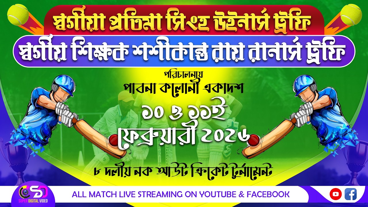 ৮ দলীয় নক আউট ক্রিকেট টুর্নামেন্ট । পরিচালনায়-পাবনা  কলোনী একাদশ, চাকদহ । DAY-2