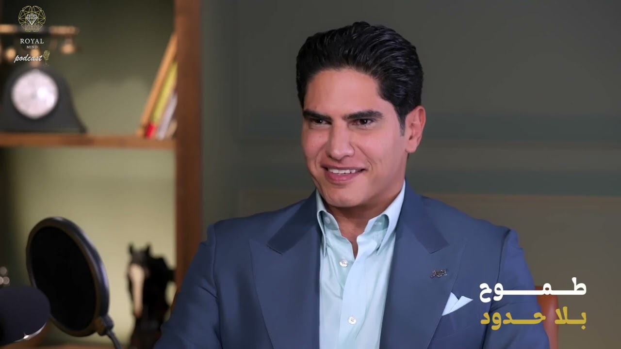 رجل الأعمال أحمد أبو هشيمة مع ليال العتيبي في بودكاست العقل الثري (الجزء الأول)
