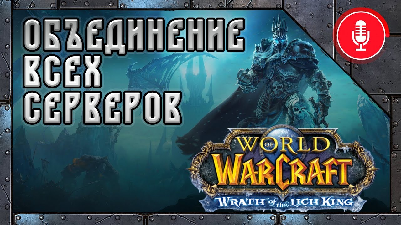 Введение кроссервера в 3.4.1 World of Warcraft: Wrath of the Lich King Classic