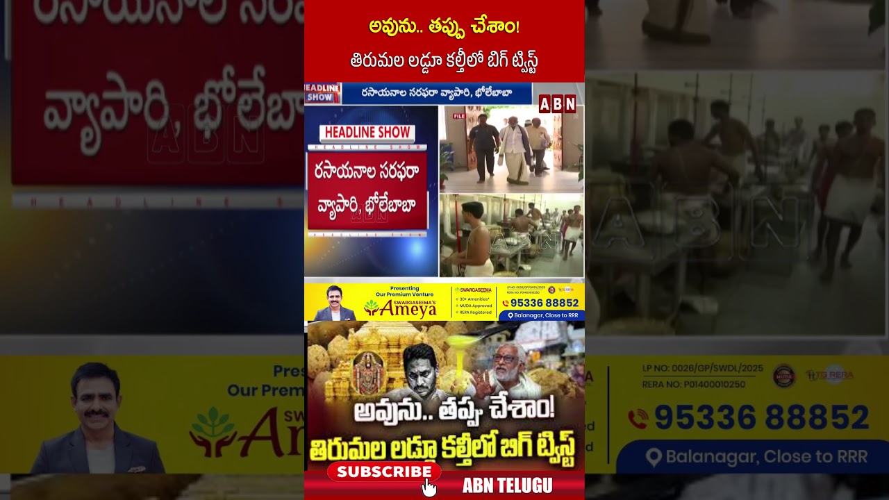 అవును తప్పు చేశాం! తిరుమల లడ్డూ కల్తీలో బిగ్ ట్విస్ట్ |#tirumalaladdu #ttd #ysjagan #ytshorts #abn