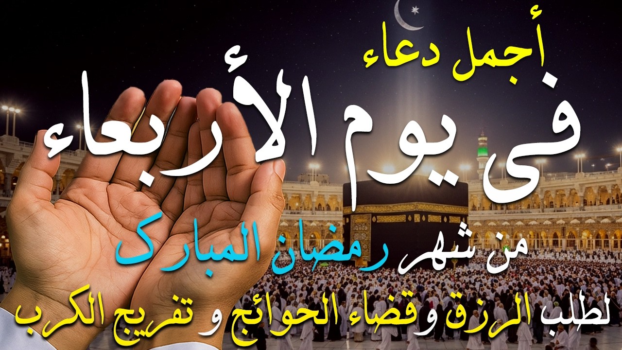 دعاء فى يوم الأثنين المستجاب دعاء فى يوم 13 من شهر رمضان  للرزق والشفاء العاجل وقضاء الحوائج 🤲(4k)